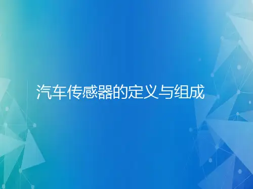 汽车传感器与检测技术课件：汽车传感器的定义与组成