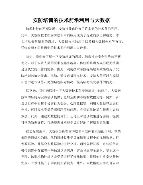安防培训的技术前沿利用与大数据