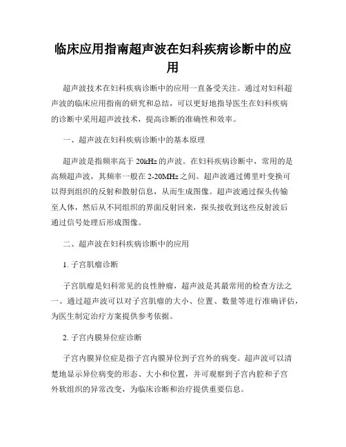 临床应用指南超声波在妇科疾病诊断中的应用