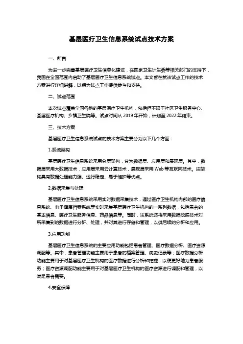 基层医疗卫生信息系统试点技术方案
