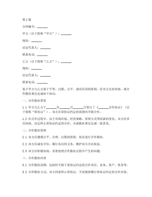 合作散伙合同协议书范本(3篇)