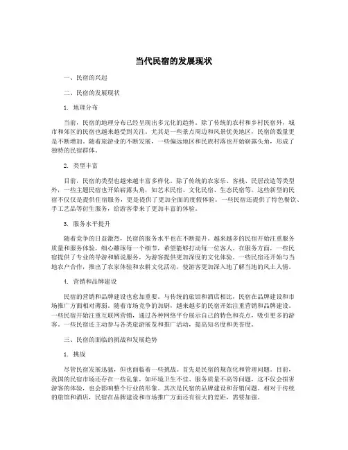 当代民宿的发展现状