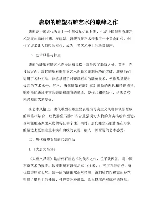 唐朝的雕塑石雕艺术的巅峰之作
