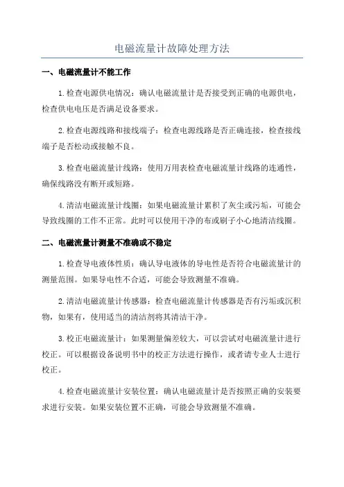 电磁流量计故障处理方法
