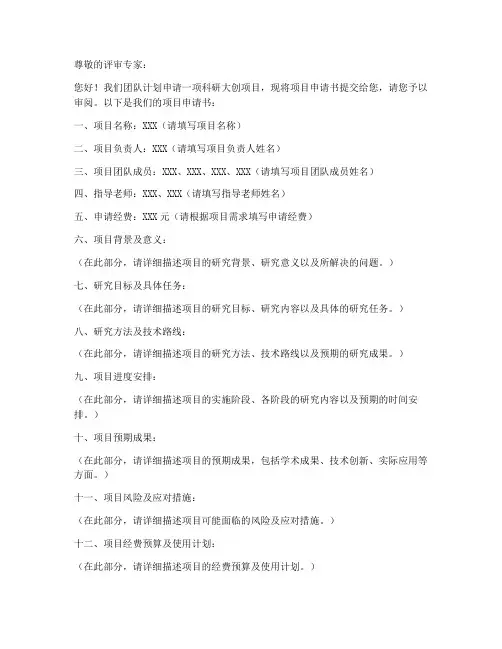 科研大创项目申请书模板