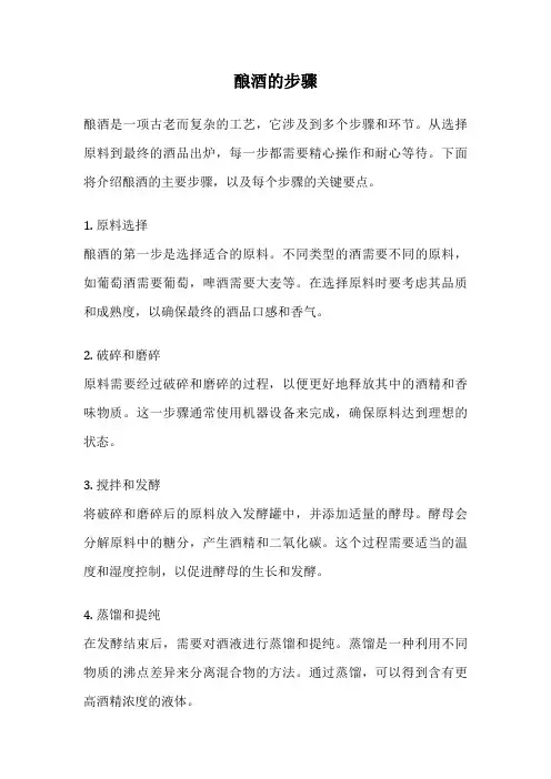酿酒的步骤