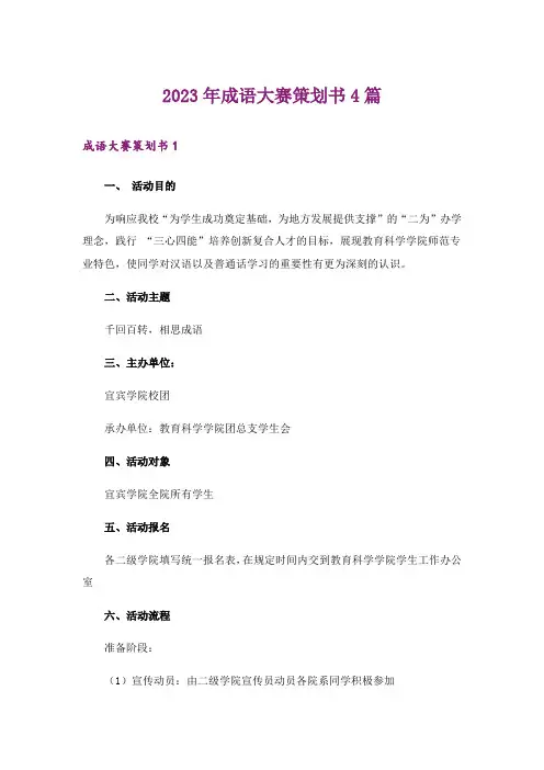 2023年成语大赛策划书4篇