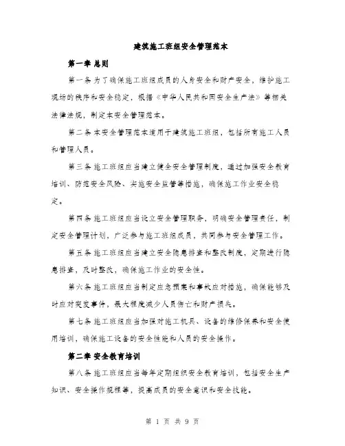 建筑施工班组安全管理范本