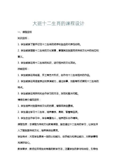 大班十二生肖的课程设计