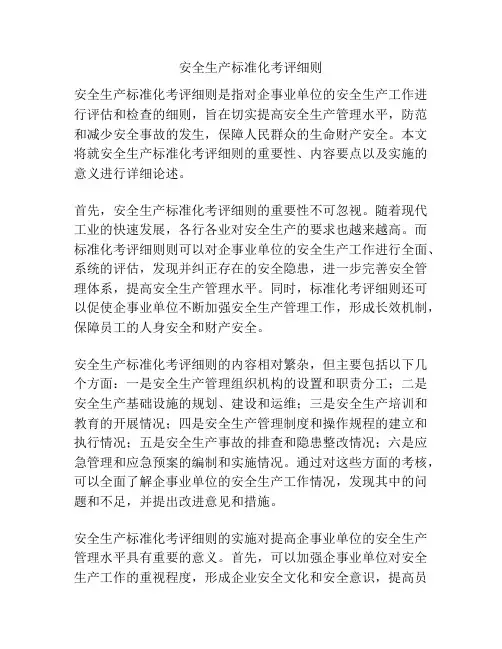 安全生产标准化考评细则