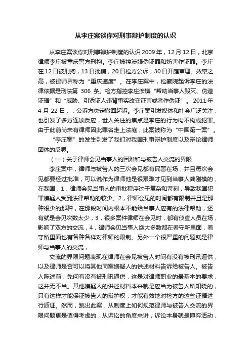 从李庄案谈你对刑事辩护制度的认识