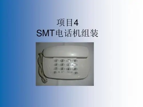 《电子整机装配工艺》(江苏教育出版社)项目4SMT电话机组装课件