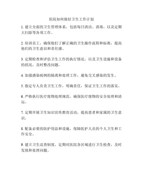 医院如何做好卫生工作计划