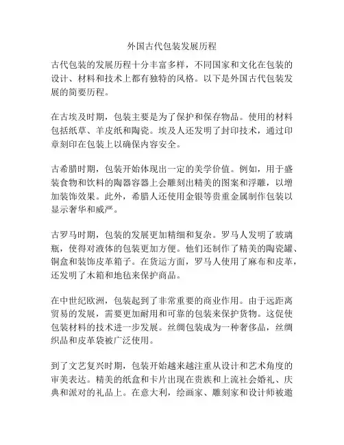 外国古代包装发展历程
