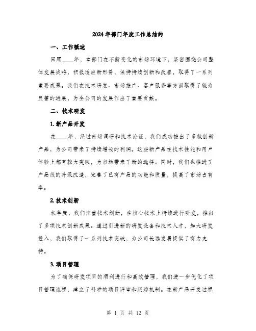 2024年部门年度工作总结的(三篇)
