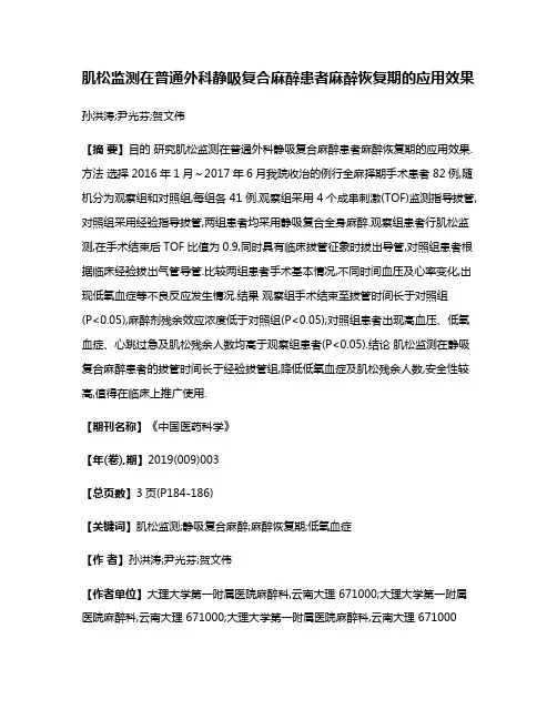 肌松监测在普通外科静吸复合麻醉患者麻醉恢复期的应用效果