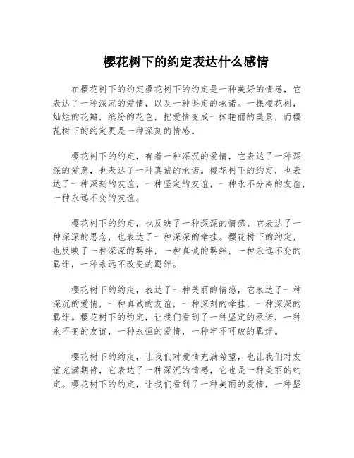 樱花树下的约定表达什么感情