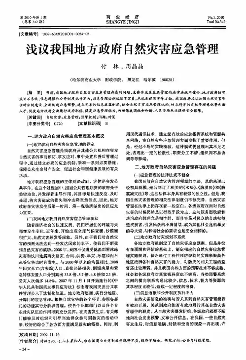 浅议我国地方政府自然灾害应急管理