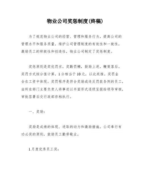 物业公司奖惩制度(终稿)