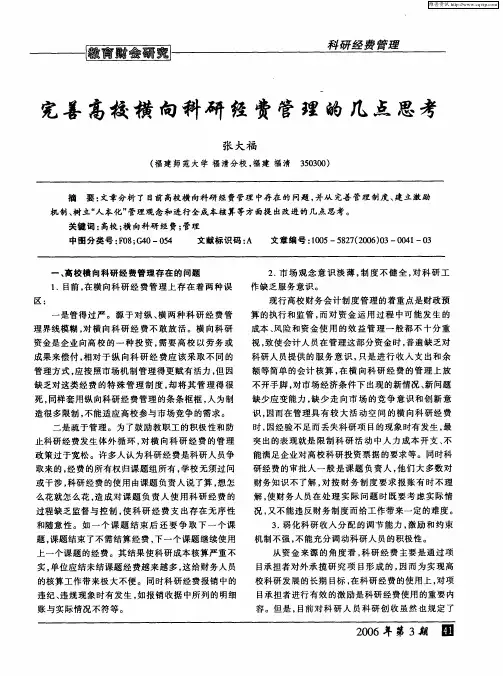 完善高校横向科研经费管理的几点思考