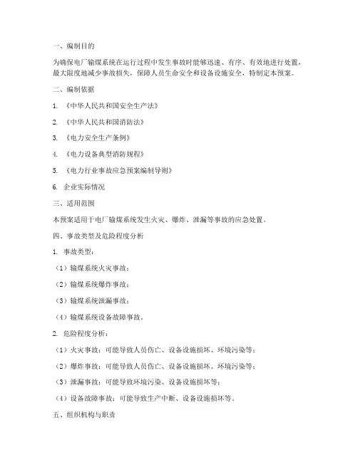 电厂输煤系统事故应急预案