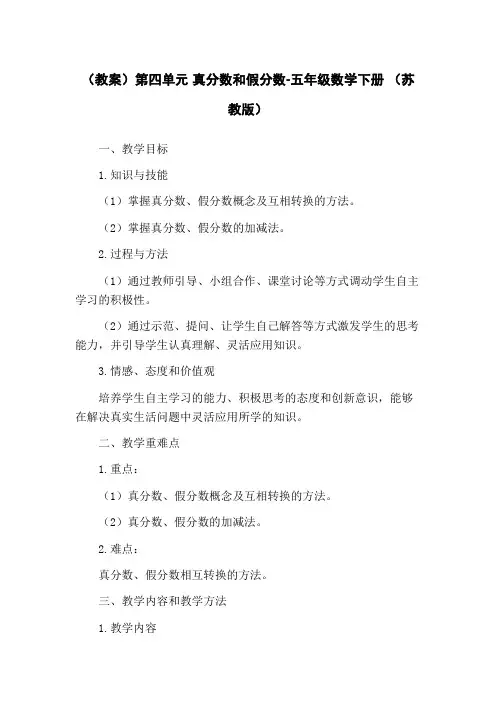(教案)第四单元 真分数和假分数-五年级数学下册 (苏教版)