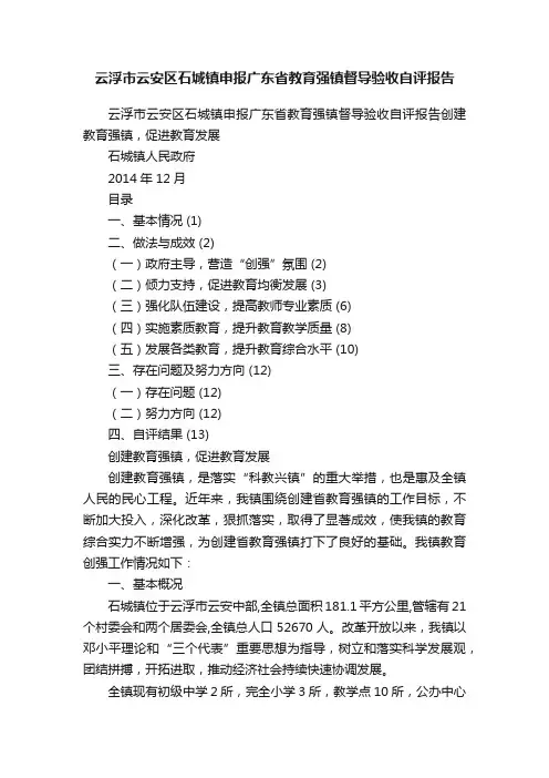 云浮市云安区石城镇申报广东省教育强镇督导验收自评报告