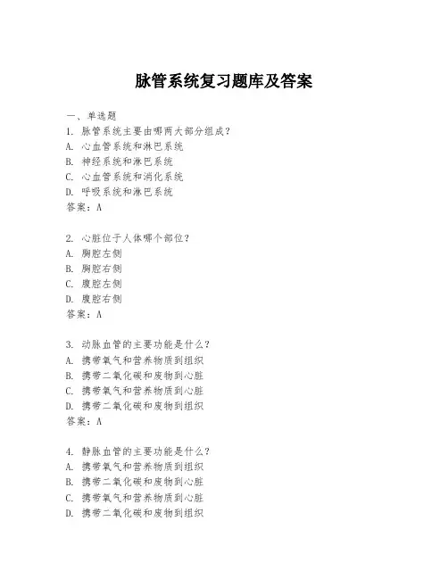 脉管系统复习题库及答案