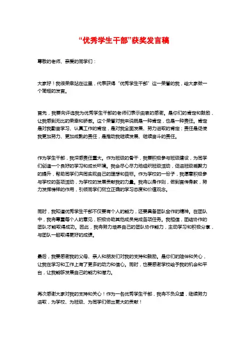 “优秀学生干部”获奖发言稿