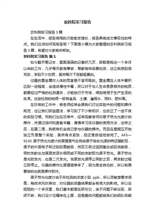 农科院实习报告3篇