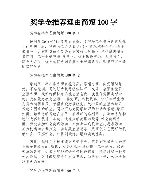 奖学金推荐理由简短100字