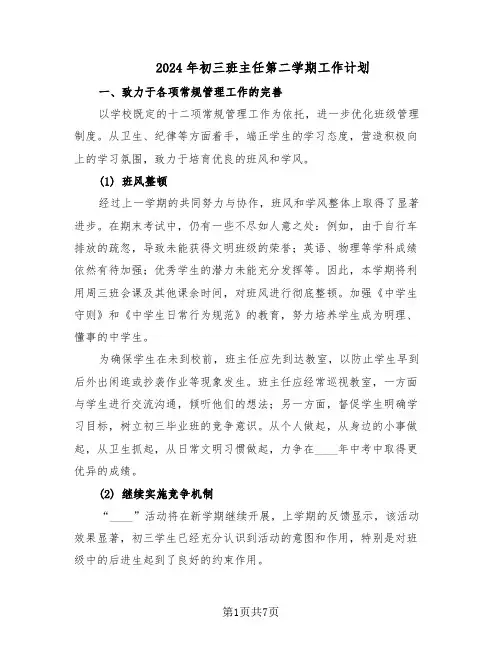 2024年初三班主任第二学期工作计划（三篇）