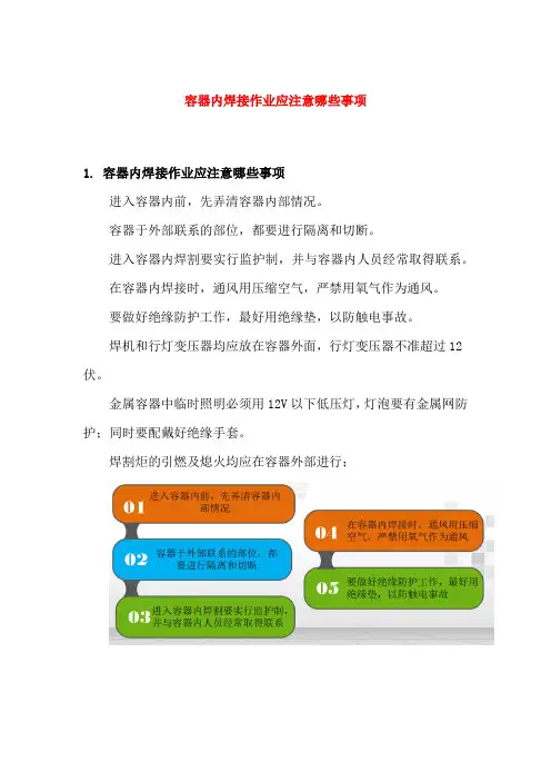 容器内焊接作业的注意事项