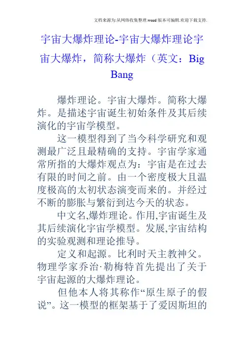 宇宙大爆炸理论宇宙大爆炸理论宇宙大爆炸,简称大爆炸英文：BigBang
