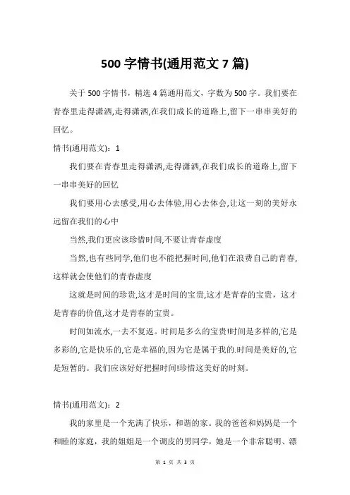 500字情书(通用范文7篇)