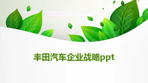 丰田汽车企业战略ppt