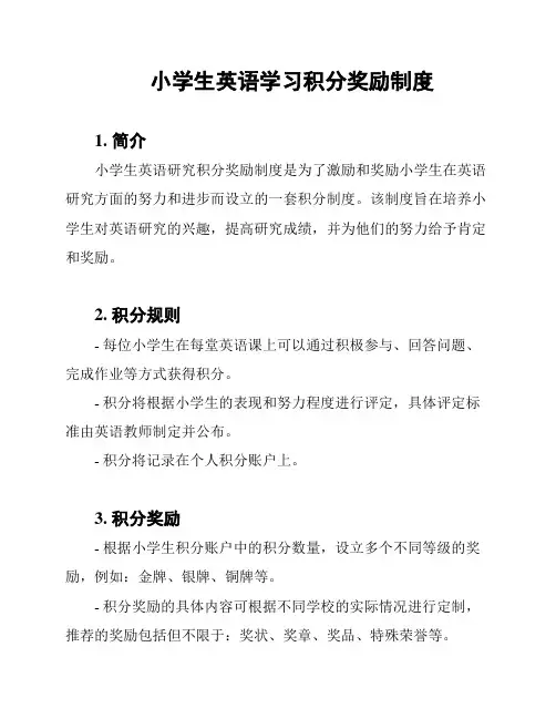 小学生英语学习积分奖励制度