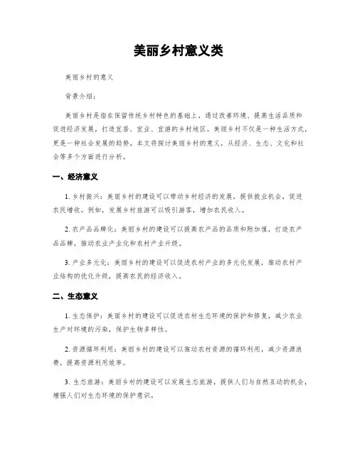 美丽乡村意义类