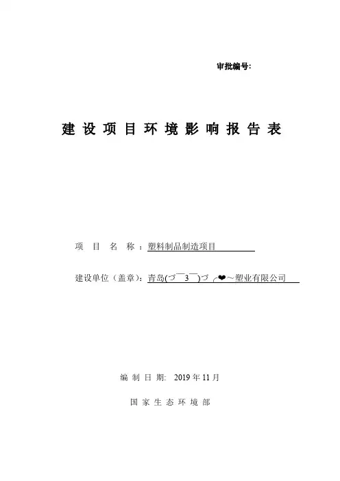 塑料制品制造项目 环评 环评 环境影响评价