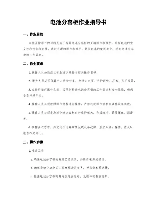 电池分容柜作业指导书