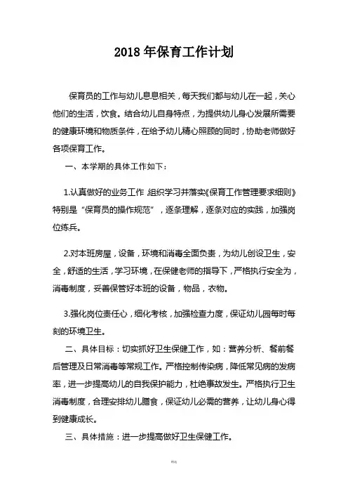 2018年保育员工作计划