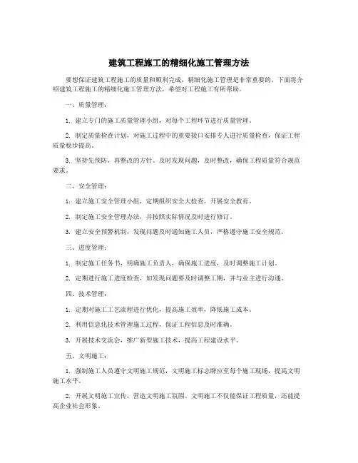 建筑工程施工的精细化施工管理方法