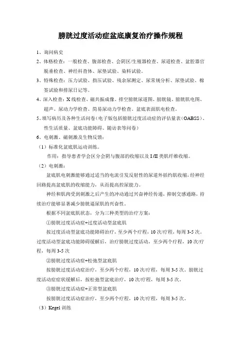 膀胱过度活动症盆底康复治疗操作规程
