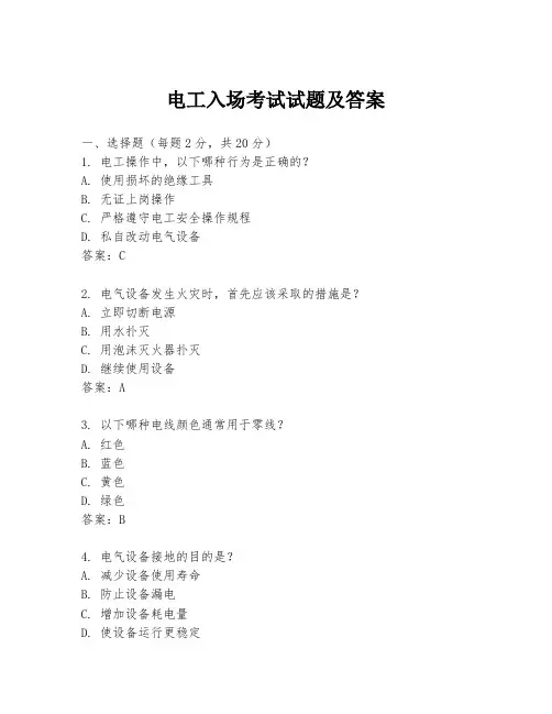 电工入场考试试题及答案