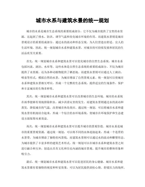 城市水系与建筑水景的统一规划