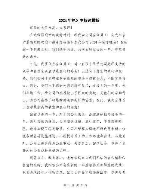 2024年尾牙主持词模板