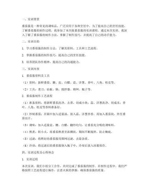做番茄酱的实训报告
