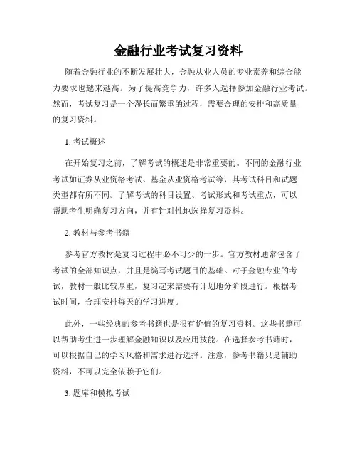 金融行业考试复习资料
