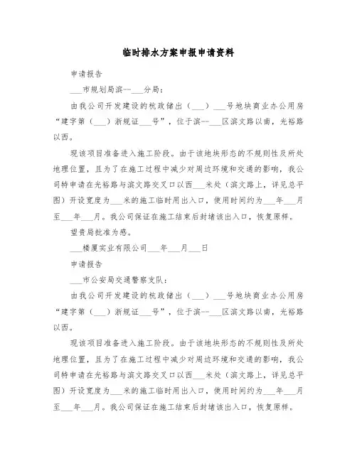 临时排水方案申报申请资料(二篇)