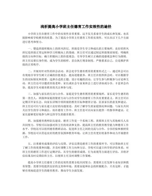 浅析提高小学班主任德育工作实效性的途径
